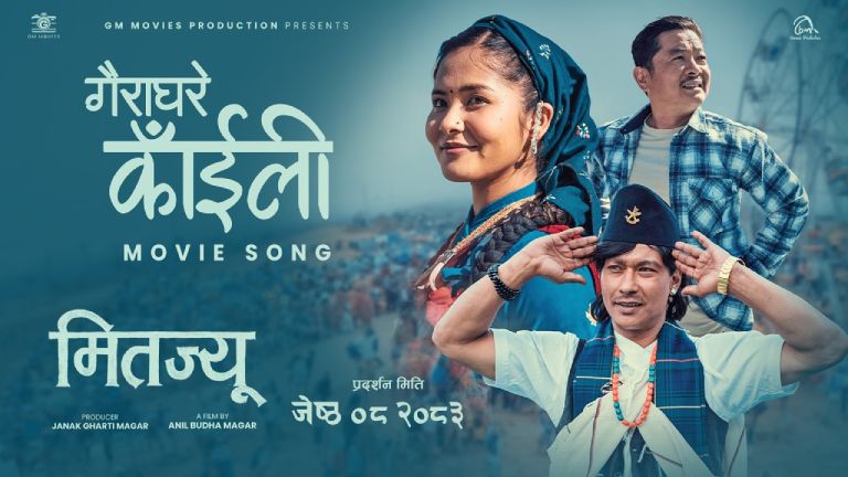 ‘मितज्यू’ को ‘गैराघरे काँइली’ गीत सार्वजनिक, दयाहाङ,सौगात र तेरियाको छमछमी ‘मितज्यू’ को ‘गैराघरे काँइली’ गीत सार्वजनिक, दयाहाङ,सौगात र तेरियाको छमछमी