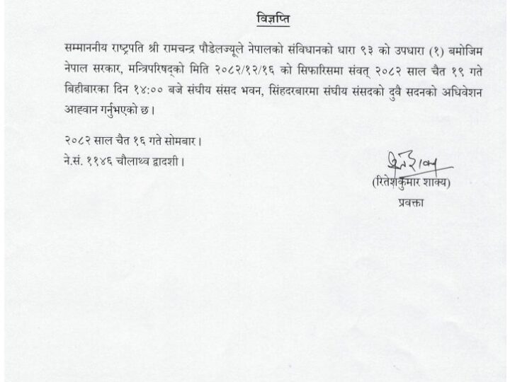 राष्ट्रपतिद्वारा संघीय सदनको अधिवेशन अह्वान