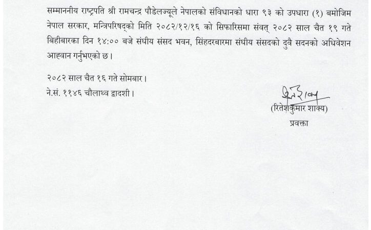 राष्ट्रपतिद्वारा संघीय सदनको अधिवेशन अह्वान राष्ट्रपतिद्वारा संघीय सदनको अधिवेशन अह्वान