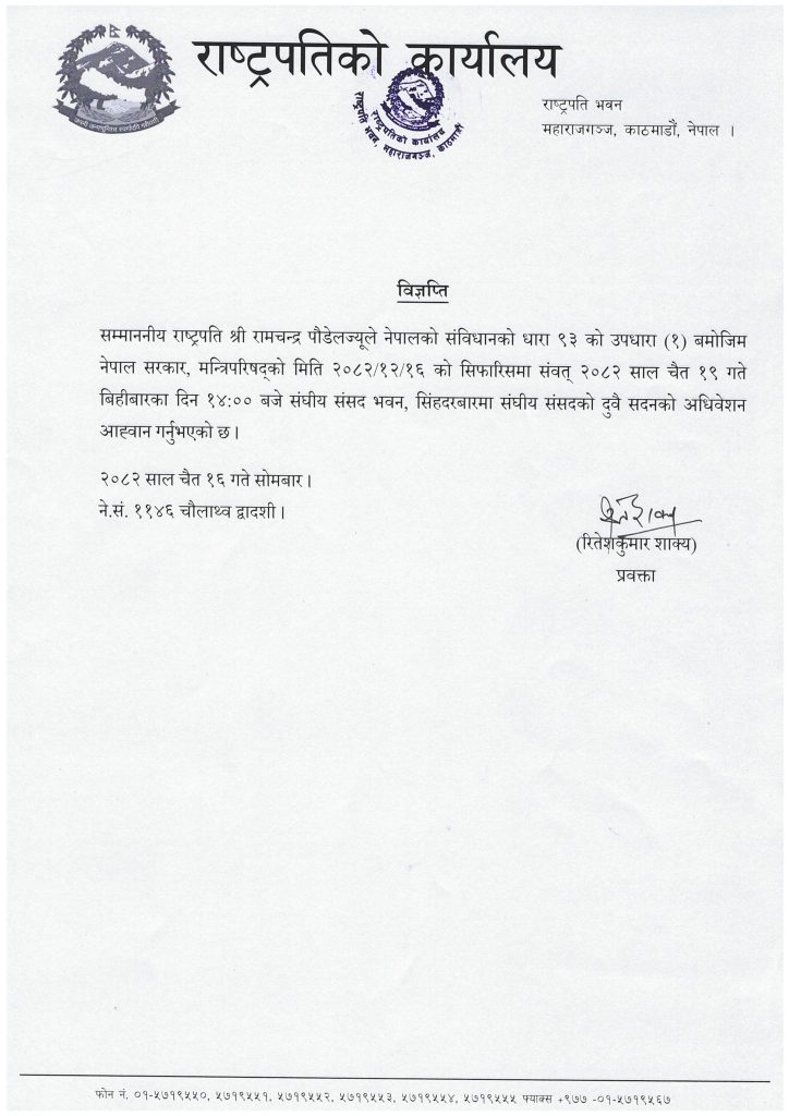 राष्ट्रपतिद्वारा संघीय सदनको अधिवेशन अह्वान