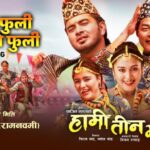 लोकलयमा ‘झम्के फुली’, ‘हामी तीन भाइ’को नयाँ गीत सार्वजनिक लोकलयमा ‘झम्के फुली’, ‘हामी तीन भाइ’को नयाँ गीत सार्वजनिक