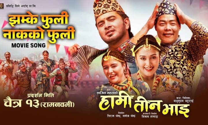 लोकलयमा ‘झम्के फुली’, ‘हामी तीन भाइ’को नयाँ गीत सार्वजनिक