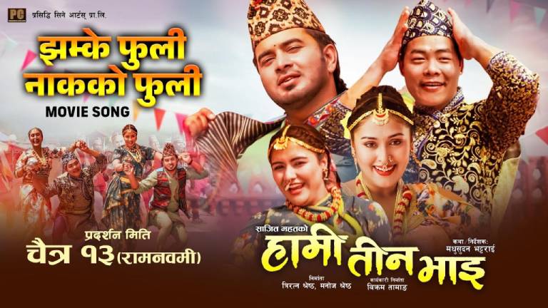 लोकलयमा ‘झम्के फुली’, ‘हामी तीन भाइ’को नयाँ गीत सार्वजनिक