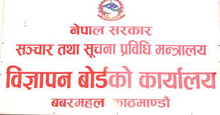 गैरकानुनी विज्ञापन प्रकाशन तथा प्रसारण नगर्न बोर्डको आग्रह