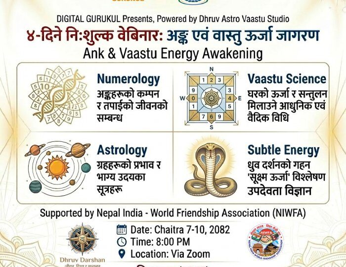 ‘अङ्क एवं वास्तु ऊर्जा जागरण’ ४ दिने निःशुल्क वेबिनार आयोजना हुँदै