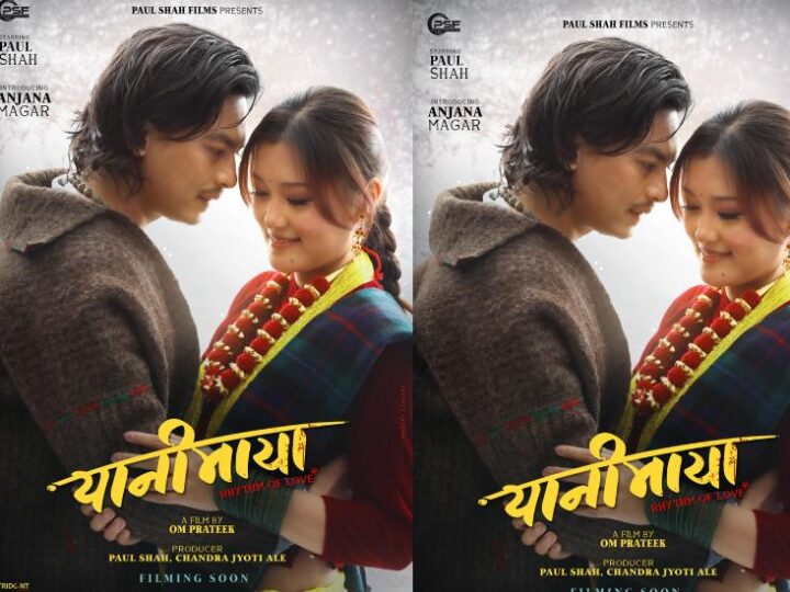 ‘यानीमाया’को फस्टलुक सार्वजनिक, पल र अञ्जनाको प्रेमिल जोडी