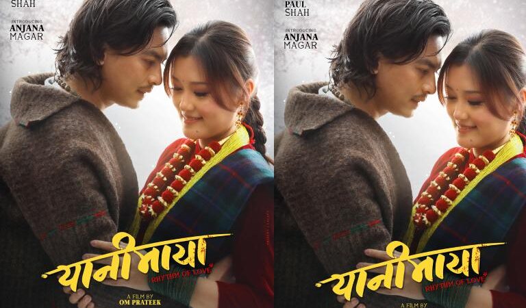 ‘यानीमाया’को फस्टलुक सार्वजनिक, पल र अञ्जनाको प्रेमिल जोडी