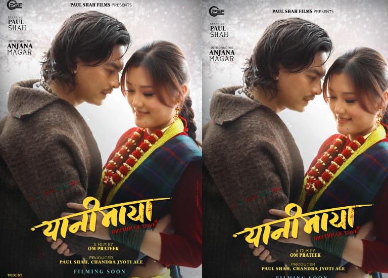 ‘यानीमाया’को फस्टलुक सार्वजनिक, पल र अञ्जनाको प्रेमिल जोडी ‘यानीमाया’को फस्टलुक सार्वजनिक, पल र अञ्जनाको प्रेमिल जोडी