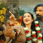 ‘राम नाम सत्य’को ‘हुम्लाको लिमी’ रिलिज, विराज–खुशीको नृत्य आकर्षण