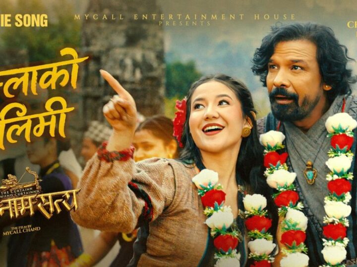 ‘राम नाम सत्य’को ‘हुम्लाको लिमी’ रिलिज, विराज–खुशीको नृत्य आकर्षण