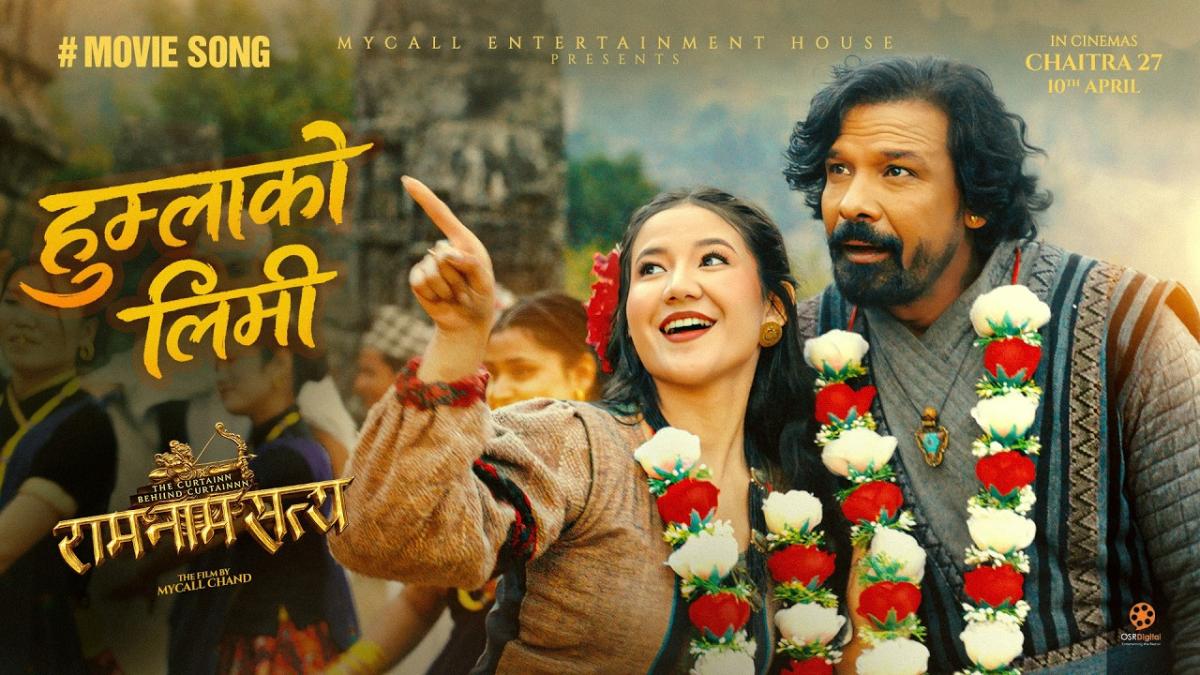 ‘राम नाम सत्य’को ‘हुम्लाको लिमी’ रिलिज, विराज–खुशीको नृत्य आकर्षण