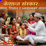 केशान्त (चूडाकरण) संस्कार: शास्त्रीय विधि, वैज्ञानिक महत्त्व र शिखाको रहस्य