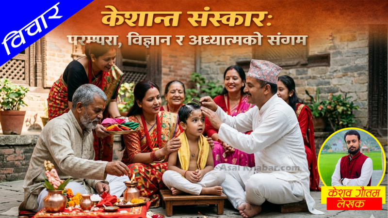 केशान्त (चूडाकरण) संस्कार: शास्त्रीय विधि, वैज्ञानिक महत्त्व र शिखाको रहस्य