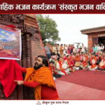 पोखरामा ‘संस्कृत भजन वाटिका’