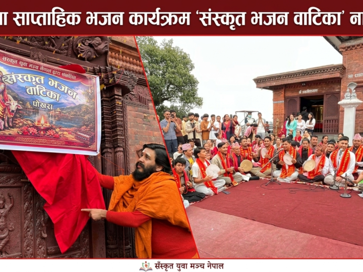 पोखरामा ‘संस्कृत भजन वाटिका’