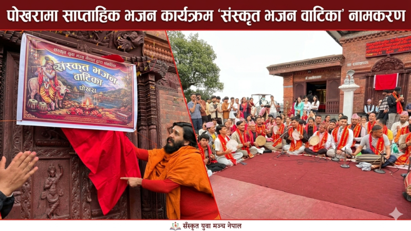 पोखरामा ‘संस्कृत भजन वाटिका’