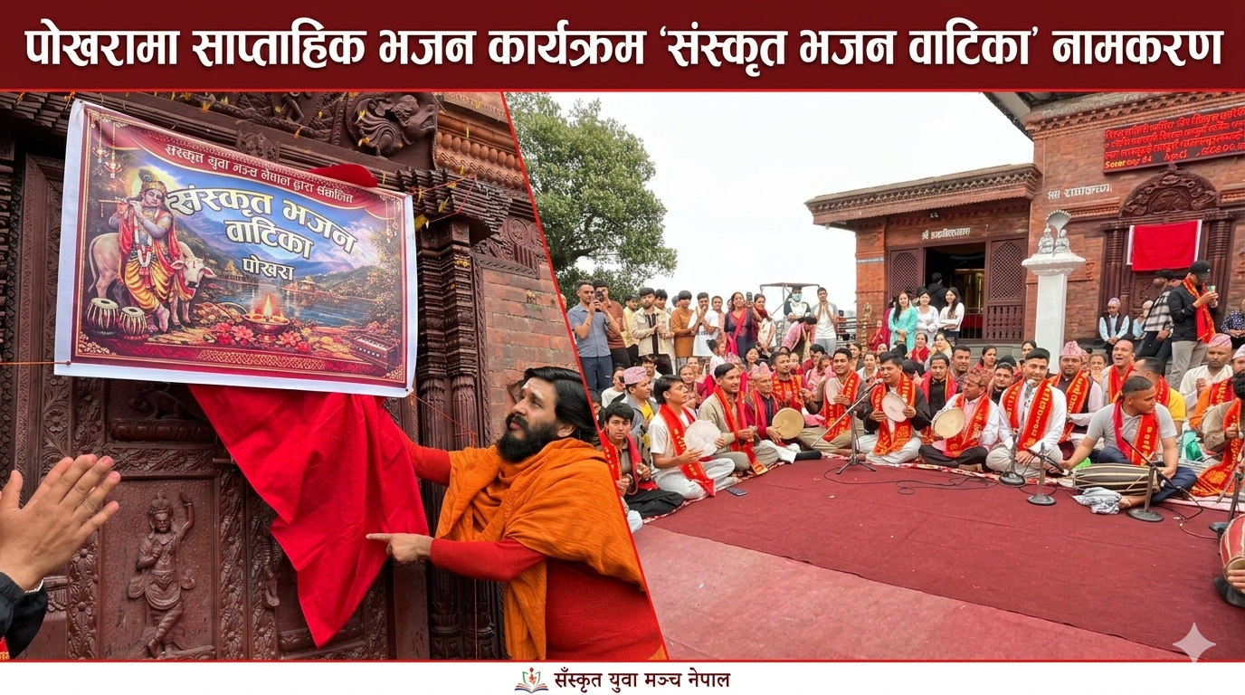 पोखरामा ‘संस्कृत भजन वाटिका’ पोखरामा ‘संस्कृत भजन वाटिका’