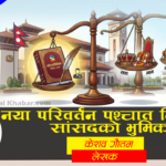 नयाँ परिवर्तन पश्चात निर्वाचित सांसदकाे भुमिका