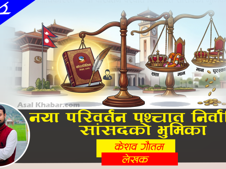 नयाँ परिवर्तन पश्चात निर्वाचित सांसदकाे भुमिका