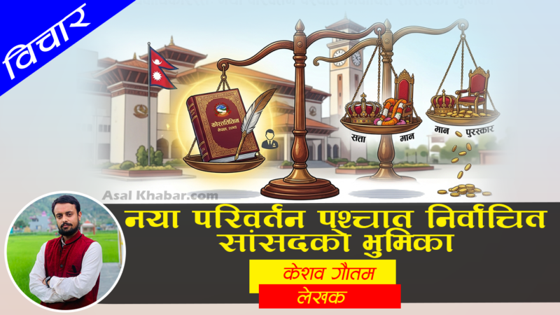 नयाँ परिवर्तन पश्चात निर्वाचित सांसदकाे भुमिका नयाँ परिवर्तन पश्चात निर्वाचित सांसदकाे भुमिका