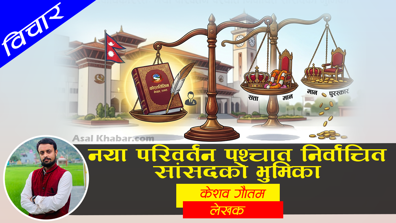 नयाँ परिवर्तन पश्चात निर्वाचित सांसदकाे भुमिका