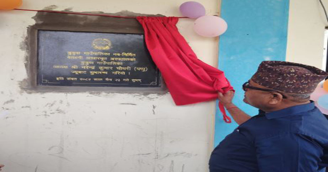 बाँकेको डुडुवामा पाँच शय्याको आधारभूत अस्पताल सञ्चालनमा