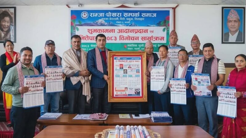 राम्जा–पोखरा सम्पर्क नेपालद्वारा २०८३ सालको क्यालेण्डर विमोचन राम्जा–पोखरा सम्पर्क नेपालद्वारा २०८३ सालको क्यालेण्डर विमोचन