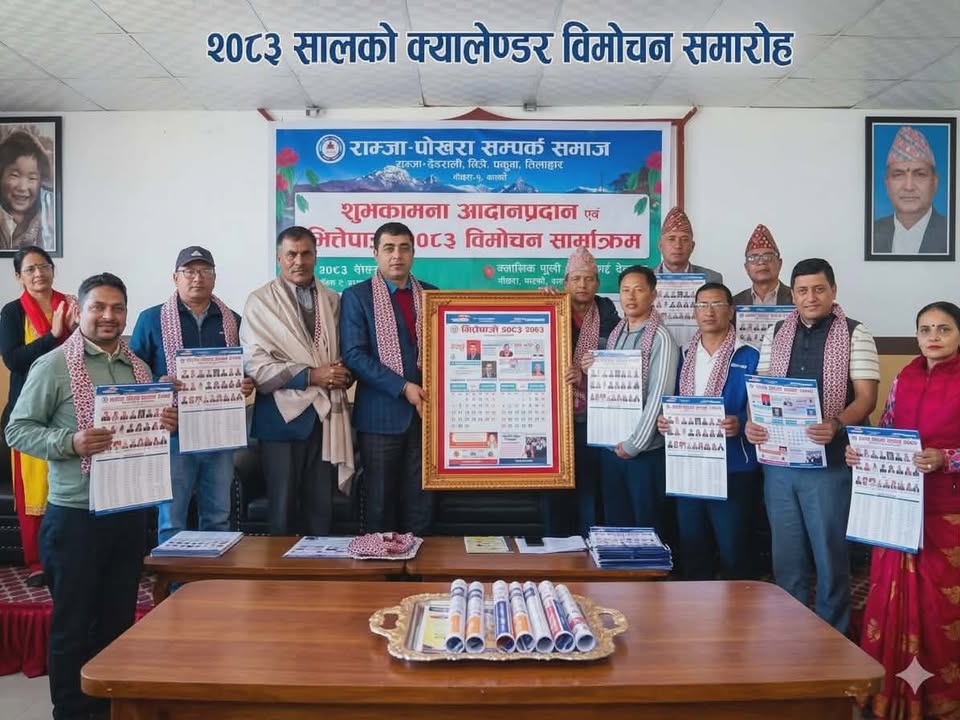 राम्जा–पोखरा सम्पर्क नेपालद्वारा २०८३ सालको क्यालेण्डर विमोचन राम्जा–पोखरा सम्पर्क नेपालद्वारा २०८३ सालको क्यालेण्डर विमोचन