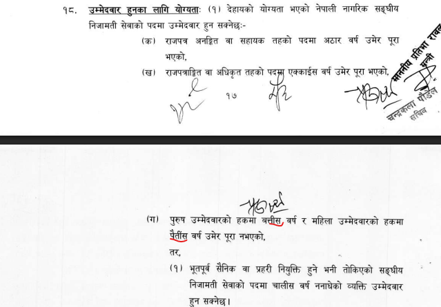 अवकाशको उमेरहद् बढाइयो,सेवा प्रवेशको घटाइयो