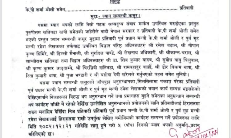 ओली र लेखकलाई थप पाँच दिन हिरासतमा राख्न अदालतको अनुमति