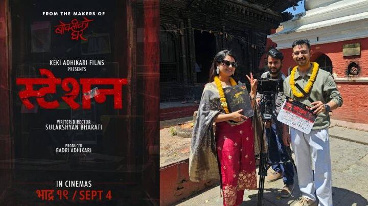केकी अधिकारीको नयाँ फिल्म ‘स्टेशन’को शुभमुहूर्त, भदौ १९ मा रिलिज हुने