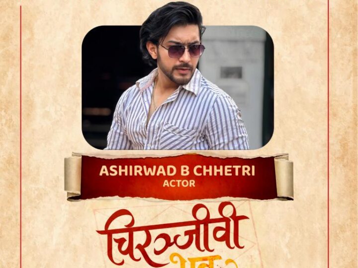 चलचित्र ‘चिरञ्जीवी भवः’ मा आशीर्वाद क्षेत्री