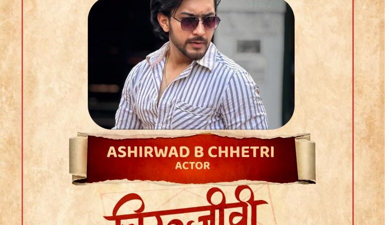 चलचित्र ‘चिरञ्जीवी भवः’ मा आशीर्वाद क्षेत्री