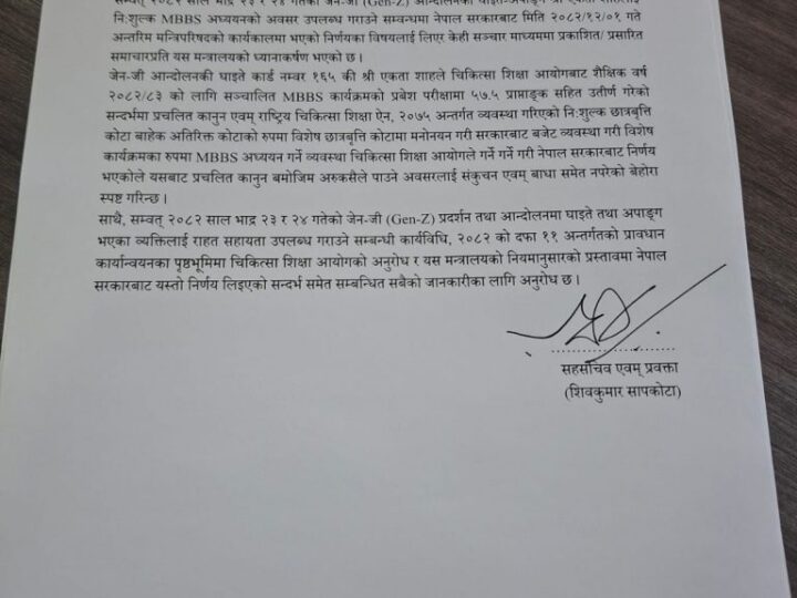 जेनजी घाइतेलाई निःशुल्क एमबीबीएस नियम विपरीत छैन : शिक्षा मन्त्रालय