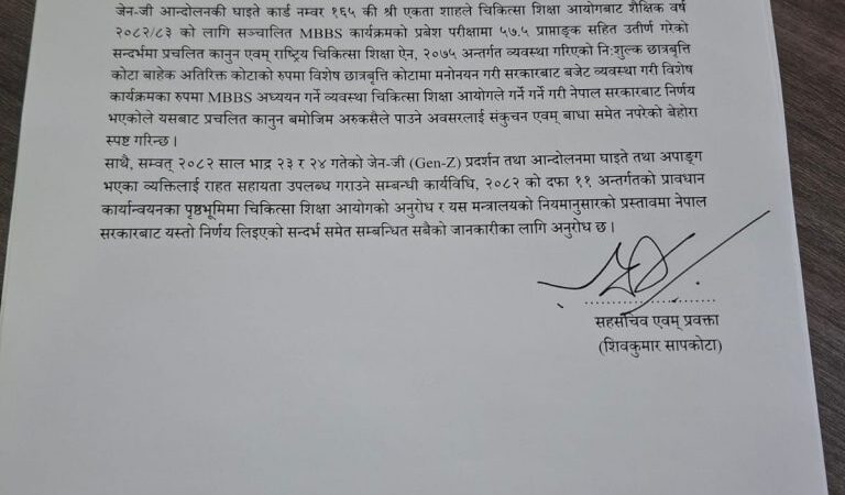 जेनजी घाइतेलाई निःशुल्क एमबीबीएस नियम विपरीत छैन : शिक्षा मन्त्रालय