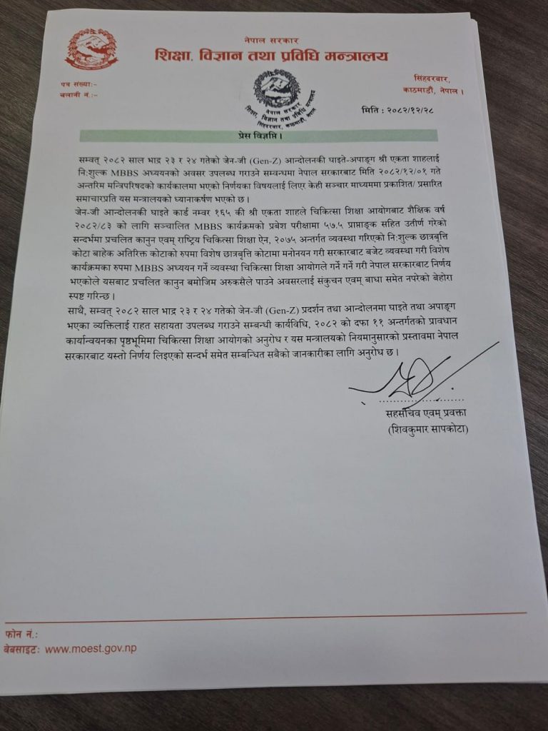 जेनजी घाइतेलाई निःशुल्क एमबीबीएस नियम विपरीत छैन : शिक्षा मन्त्रालय जेनजी घाइतेलाई निःशुल्क एमबीबीएस नियम विपरीत छैन : शिक्षा मन्त्रालय