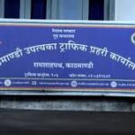 ट्राफिक कारबाहीबाट एकै दिन २२ लाख ७४ हजार राजस्व सङ्कलन