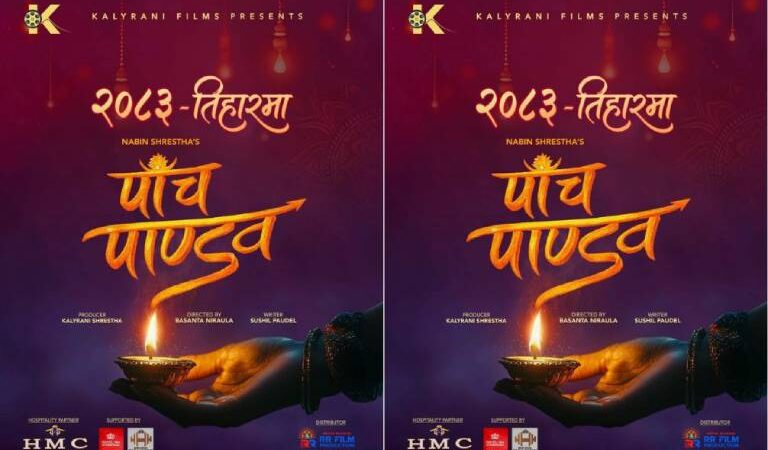 तिहारमा ‘पाँच पाण्डव’ रिलिज हुने, आरआर फिल्मसले गर्ने वितरण