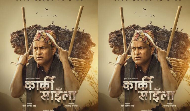 नयाँ वर्षमा ‘कार्की साइँला’को फस्टलुक सार्वजनिक, साउन १ मा प्रदर्शन