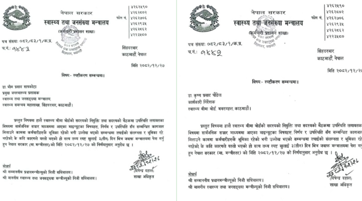 निवर्तमान मन्त्री साह पत्नी नियुक्ति प्रकरण-‘जनस्वास्थ्य प्रशासक र बोर्डका निर्देशकलाई सोध्यो स्पष्टीकरण’