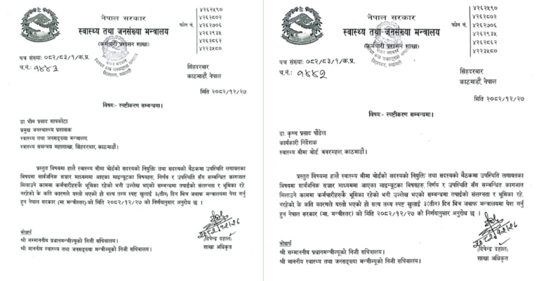 निवर्तमान मन्त्री साह पत्नी नियुक्ति प्रकरण-‘जनस्वास्थ्य प्रशासक र बोर्डका निर्देशकलाई सोध्यो स्पष्टीकरण’ निवर्तमान मन्त्री साह पत्नी नियुक्ति प्रकरण-‘जनस्वास्थ्य प्रशासक र बोर्डका निर्देशकलाई सोध्यो स्पष्टीकरण’