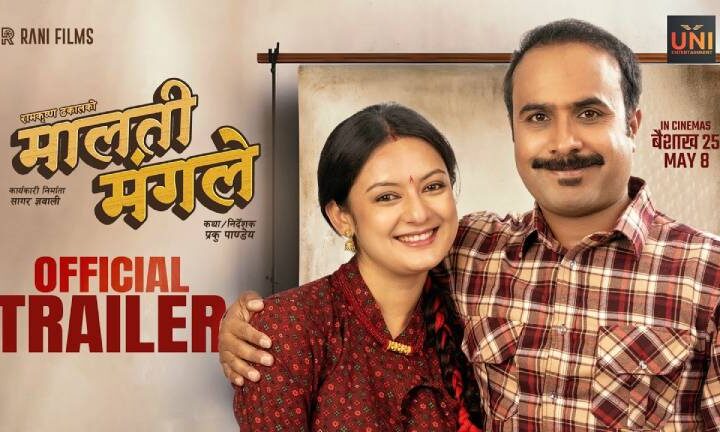 पारिवारिक कथा बोकेको ‘मालती मंगले’को ट्रेलर सार्वजनिक
