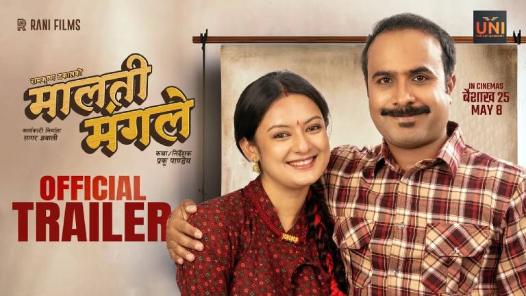 पारिवारिक कथा बोकेको ‘मालती मंगले’को ट्रेलर सार्वजनिक