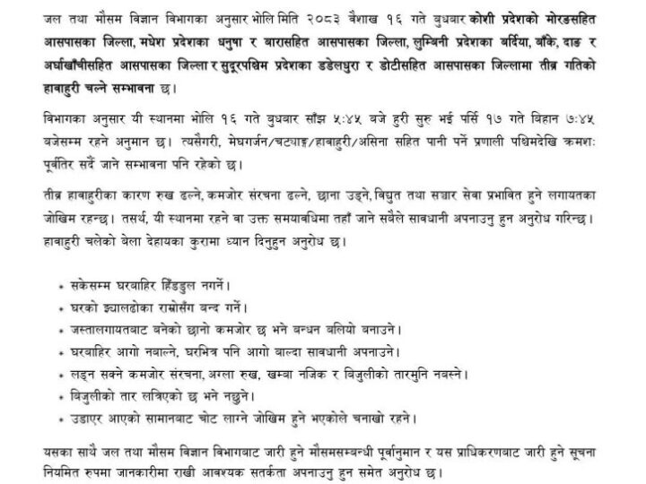 बुधबार देशका विभिन्न क्षेत्रमा तीव्र गतिको हावाहुरी चल्ने,सतर्कता अपनाउन आग्रह