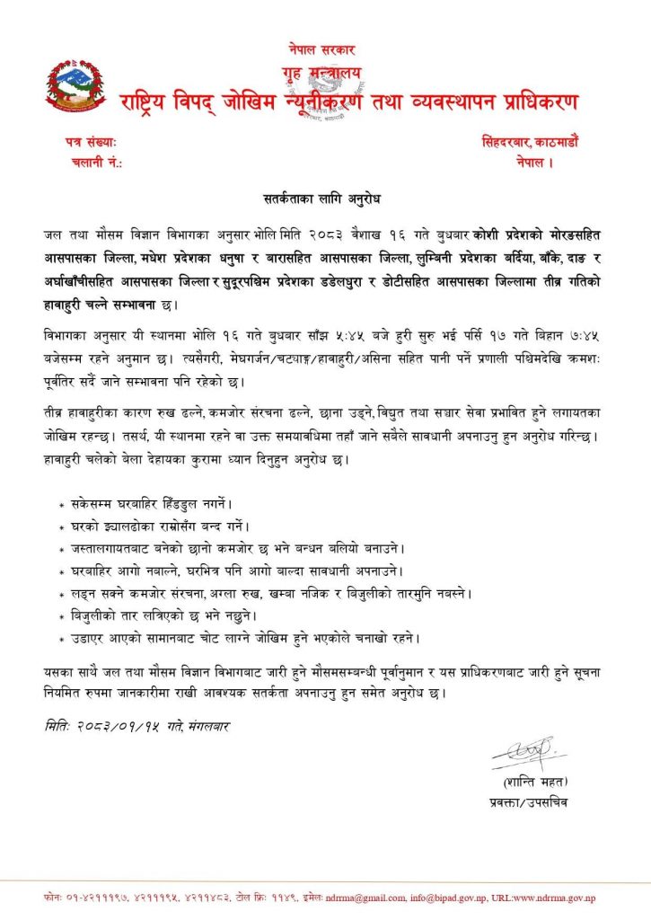 बुधबार देशका विभिन्न क्षेत्रमा तीव्र गतिको हावाहुरी चल्ने,सतर्कता अपनाउन आग्रह