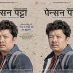 भदौ २६ गते हरितालिका तीजमा ‘पेन्सन पट्टा’ प्रदर्शनमा आउने भदौ २६ गते हरितालिका तीजमा ‘पेन्सन पट्टा’ प्रदर्शनमा आउने