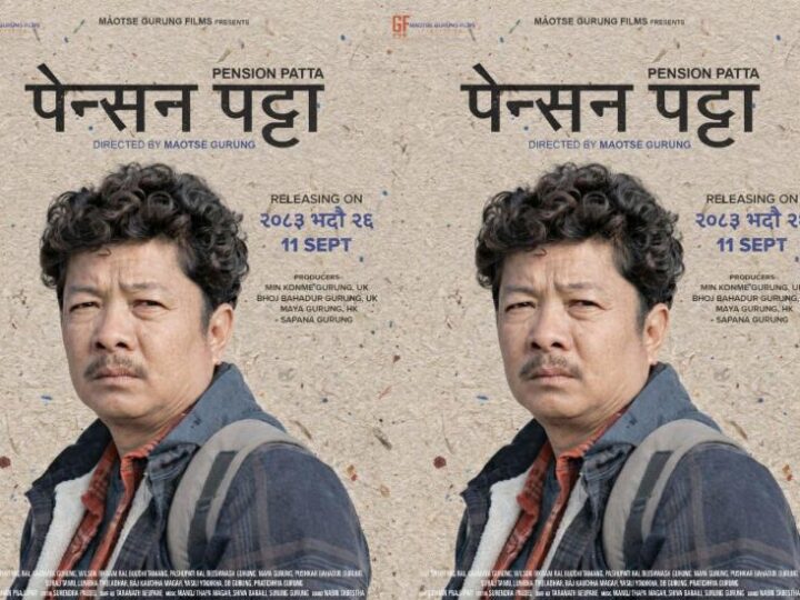 भदौ २६ गते हरितालिका तीजमा ‘पेन्सन पट्टा’ प्रदर्शनमा आउने