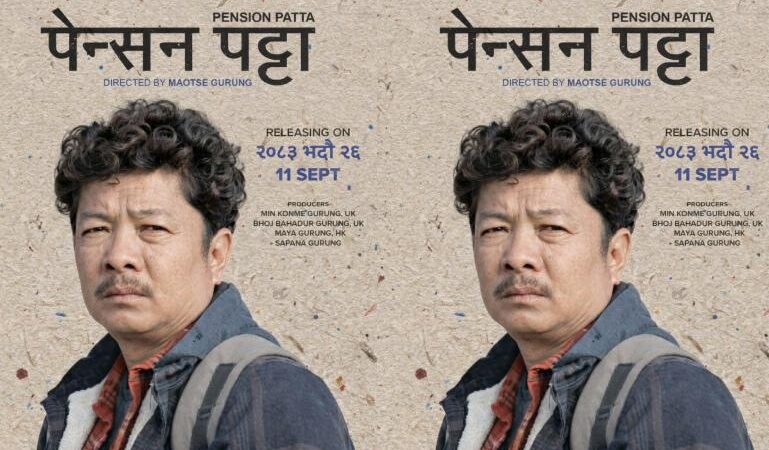 भदौ २६ गते हरितालिका तीजमा ‘पेन्सन पट्टा’ प्रदर्शनमा आउने भदौ २६ गते हरितालिका तीजमा ‘पेन्सन पट्टा’ प्रदर्शनमा आउने