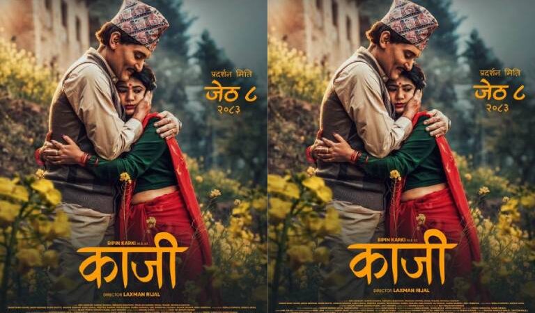 विपिन कार्की र केकी अधिकारी अभिनीत फिल्म ‘काजी’को दोस्रो पोस्टर सार्वजनिक