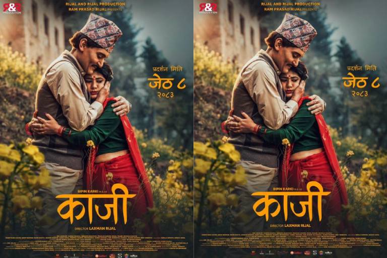 विपिन कार्की र केकी अधिकारी अभिनीत फिल्म ‘काजी’को दोस्रो पोस्टर सार्वजनिक